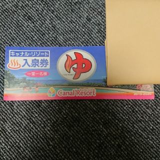 キャナルリゾート 入泉券 20枚セット(その他)