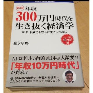 新版年収300万円時代を生き抜く経済学　雇用大崩壊 自分らしい生活を送る為に(ビジネス/経済)