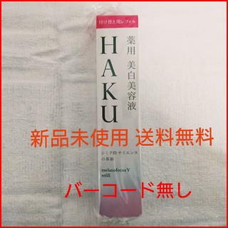 シセイドウ(SHISEIDO (資生堂))の「資生堂 HAKU メラノフォーカスV 45 レフィル(45g)」バーコード無し(美容液)