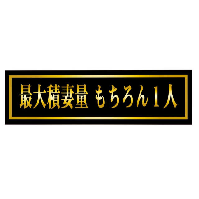 最大積妻量 もちろん1人 デコトラステッカーの通販 By こうじ S Shop ラクマ 最大積妻量 もちろん1人 デコトラステッカーの通販 By こうじ S Shop ラクマ