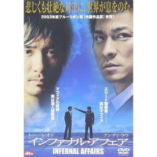 ■インファナル・アフェア [DVD] トニー・レオン, アンディ・ラウ (出演)(韓国/アジア映画)