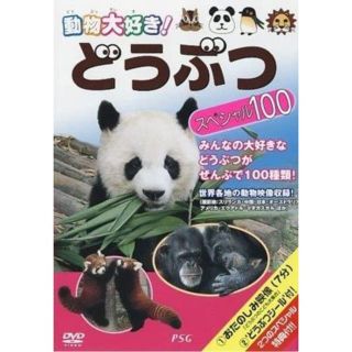 ■どうぶつスペシャル100 [DVD](キッズ/ファミリー)