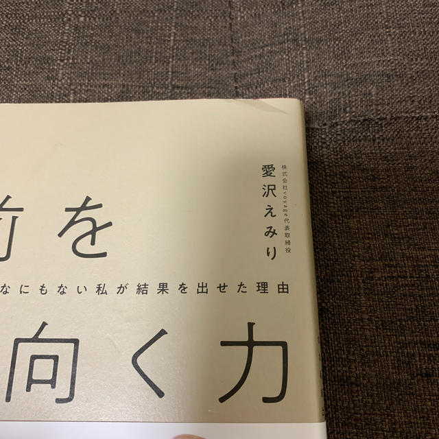 EmiriaWiz(エミリアウィズ)の前を向く力 何もない私が結果を出せた理由　愛沢えみり エンタメ/ホビーの本(ビジネス/経済)の商品写真