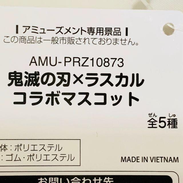 コンプ　鬼滅の刃 × ラスカル コラボマスコット　全5種　ぬいぐるみ エンタメ/ホビーのおもちゃ/ぬいぐるみ(ぬいぐるみ)の商品写真