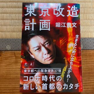 ゲントウシャ(幻冬舎)の東京改造計画(ノンフィクション/教養)