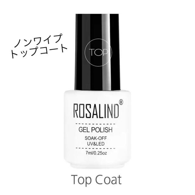 ROSALIND トップコート ジェルネイル コスメ/美容のネイル(ネイルトップコート/ベースコート)の商品写真