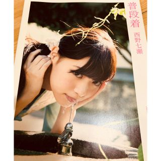 ノギザカフォーティーシックス(乃木坂46)の「普段着 西野七瀬ファースト写真集」 (女性アイドル)