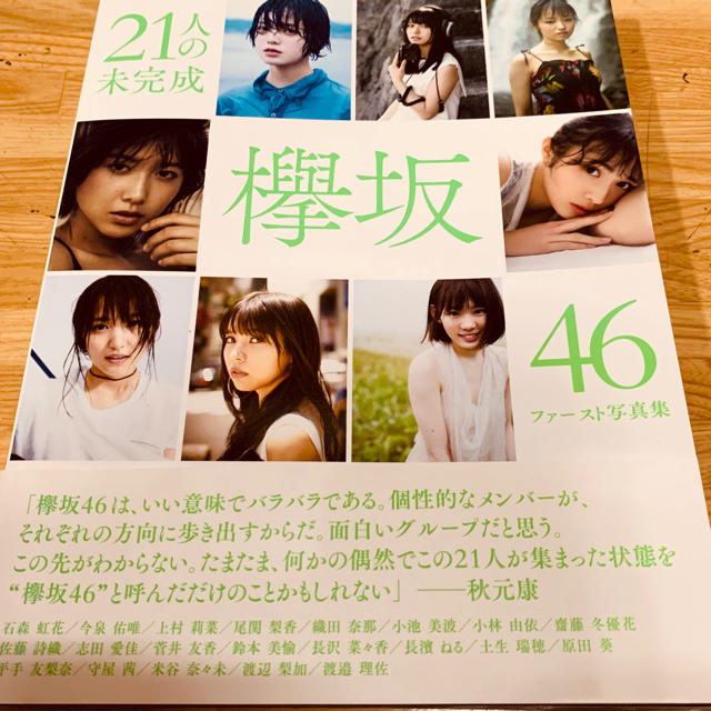 欅坂46(けやき坂46)(ケヤキザカフォーティーシックス)の「21人の未完成 欅坂46ファースト写真集」  エンタメ/ホビーのタレントグッズ(アイドルグッズ)の商品写真