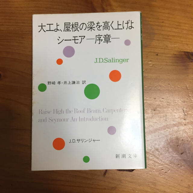 ２冊専用です！大工よ、屋根の梁を高く上げよ／シ－モア－序章－ 改版 エンタメ/ホビーの本(文学/小説)の商品写真