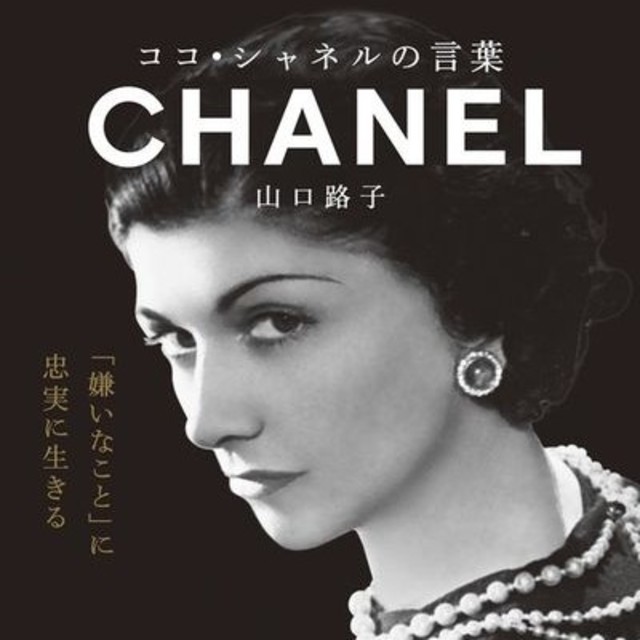 CHANEL(シャネル)のココ シャネルの言葉 エンタメ/ホビーの本(文学/小説)の商品写真