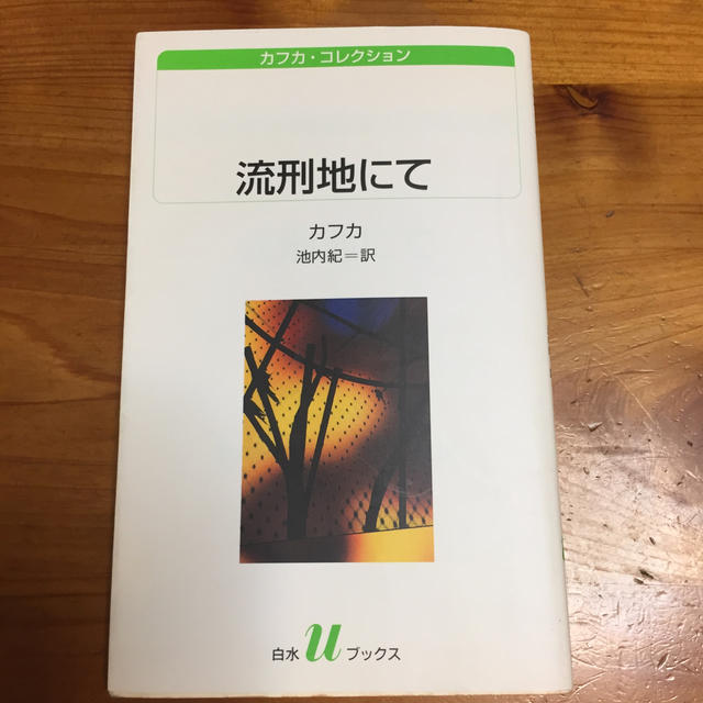 流刑地にて エンタメ/ホビーの本(文学/小説)の商品写真