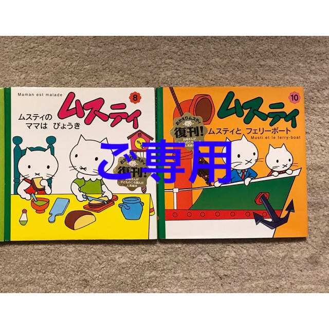 ムスティ 絵本 2冊セット | フリマアプリ ラクマ