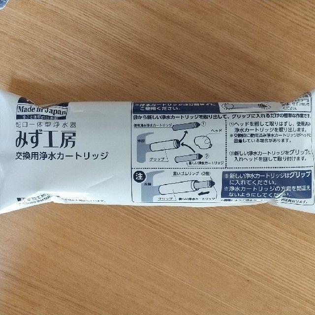 蛇口一体型浄水器 みず工房 交換用浄水カートリッジ | www