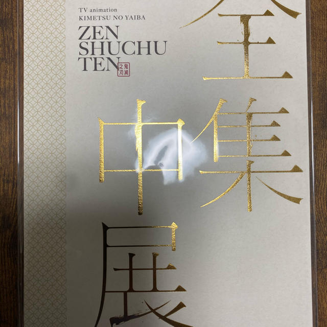 新品未読♫鬼滅の刃 全集中展 限定販売 パンフレット エンタメ/ホビーのアニメグッズ(その他)の商品写真