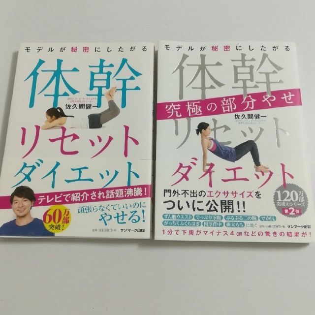 サンマーク出版(サンマークシュッパン)の体幹リセットダイエット　2冊セット　佐久間健一 エンタメ/ホビーの本(ファッション/美容)の商品写真