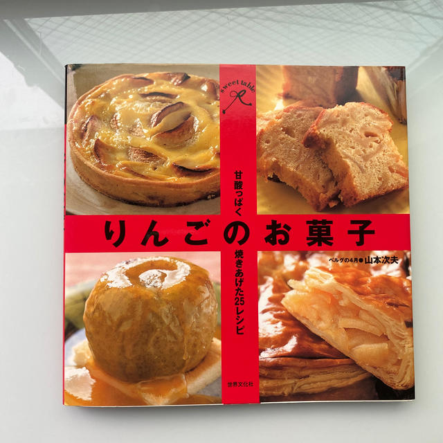 りんごのお菓子 甘酸っぱく焼きあげた２５レシピ エンタメ/ホビーの本(料理/グルメ)の商品写真