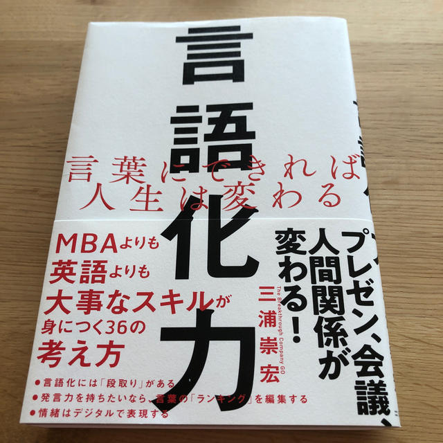 言語化力 言葉にできれば人生は変わる エンタメ/ホビーの本(ビジネス/経済)の商品写真