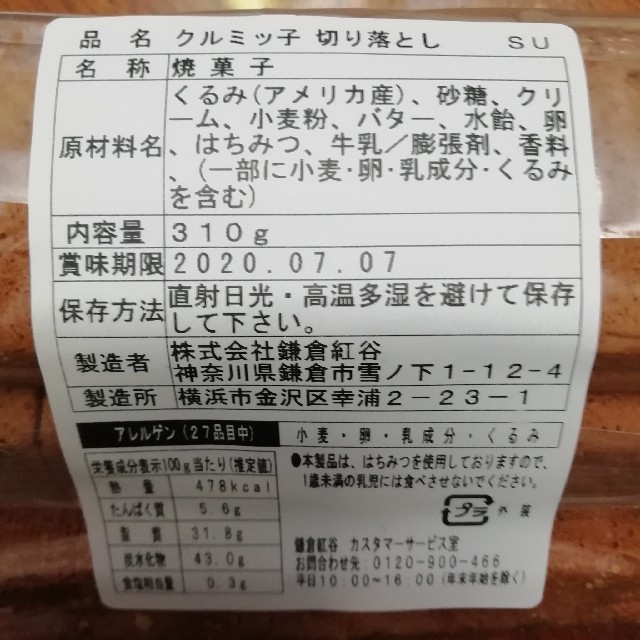 w■ 鎌倉紅谷 クルミッ子 切り落とし■コンクール最優秀賞受賞銘菓 食品/飲料/酒の食品(菓子/デザート)の商品写真