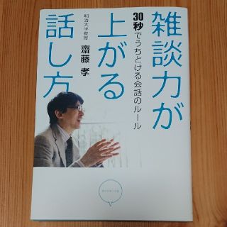 雑談力が上がる話し方 : 30秒でうちとける会話のルール(ノンフィクション/教養)