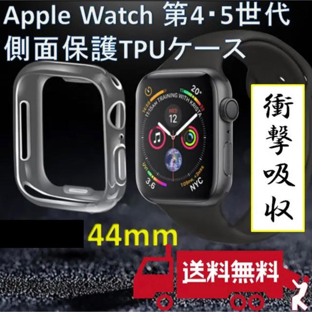 Apple Watch(アップルウォッチ)のApple Watch 第4&5世代 44mm クリアカバー  スマホ/家電/カメラのPC/タブレット(PC周辺機器)の商品写真