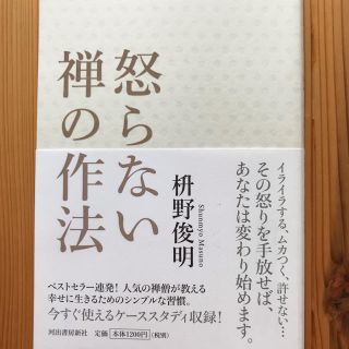 怒らない禅の作法(その他)