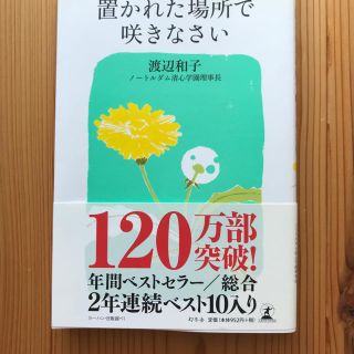 置かれた場所で咲きなさい(文学/小説)