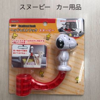 Snoopy スヌーピー ヘッドレストフック Sn53 カー用品の通販 ラクマ