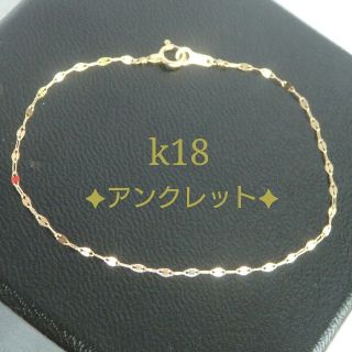 k18ペタルチェーンアンクレット　18金アンクレット k18アンクレット(アンクレット)