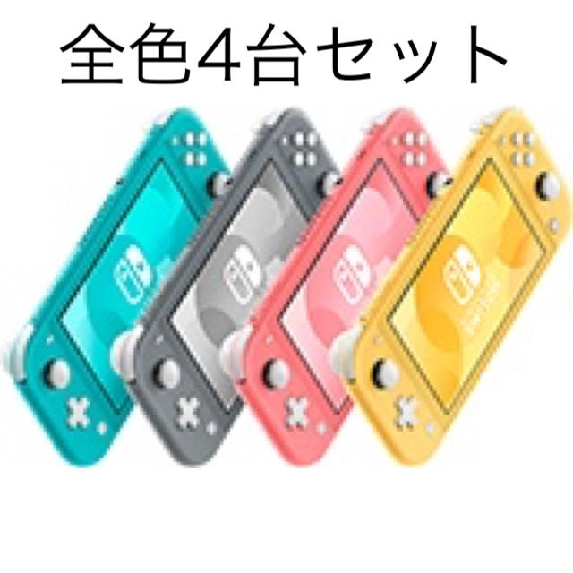 【返品不可】 Nintendo Switch - スイッチライトライト　全色　4台セット 家庭用ゲーム機本体