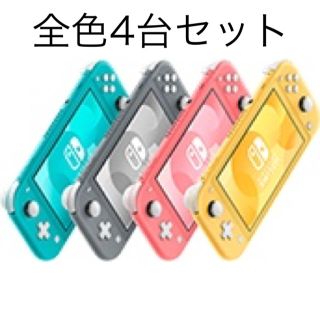 Nintendo Switch - スイッチライトライト 全色 4台セットの通販｜ラクマ