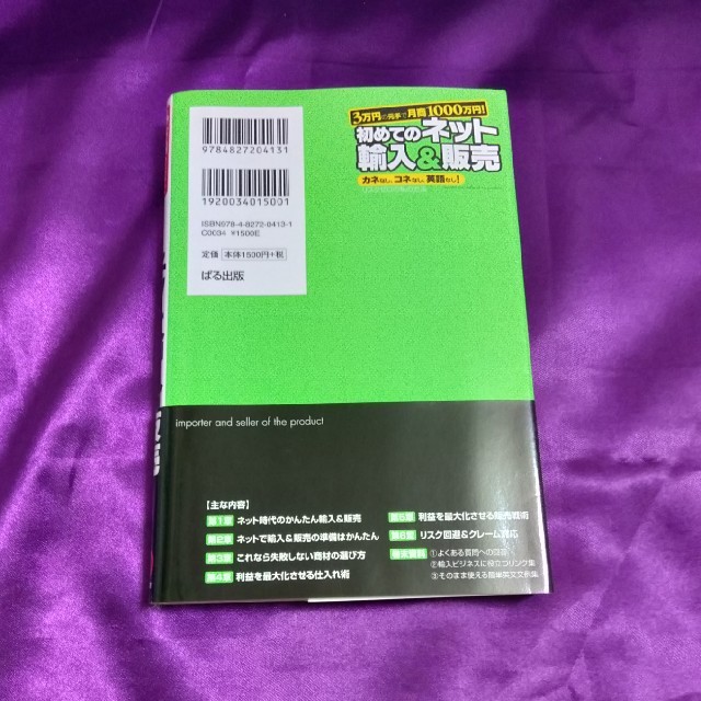 3万円の元手で月商1000万円! 初めてのネット輸入&販売   エンタメ/ホビーの本(ビジネス/経済)の商品写真