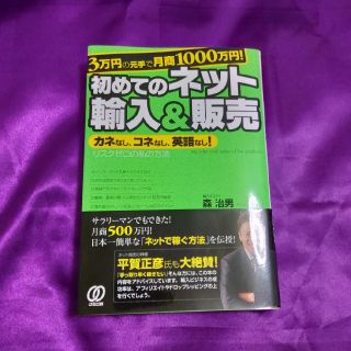 3万円の元手で月商1000万円! 初めてのネット輸入&販売  (ビジネス/経済)