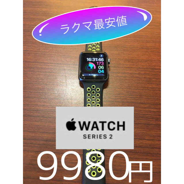 ラクマ最安値！Apple Watch Series 2  NIKEベルト、充電ケ