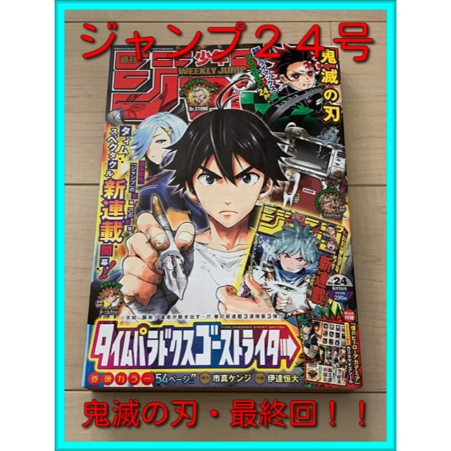 集英社(シュウエイシャ)の週刊少年ジャンプ２４号 エンタメ/ホビーの雑誌(アート/エンタメ/ホビー)の商品写真