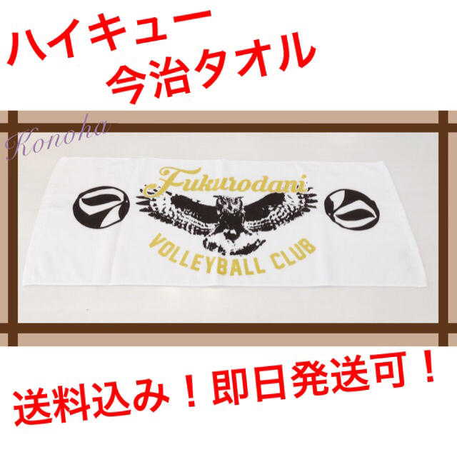 今治タオル ハイキュー スポーツタオル 梟谷学園 未開封新品 送料込み 即日発送可 の通販 By この葉 S Shop イマバリタオルならラクマ