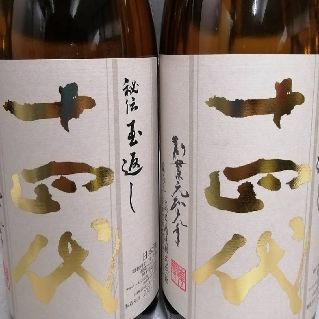 十四代 本丸 2本セット - 日本酒