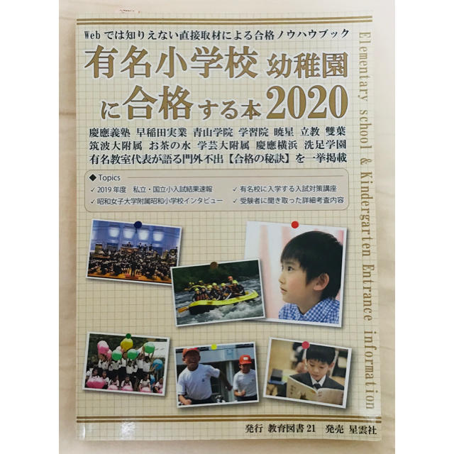 有名小学校幼稚園に合格する本 2020」小学校 幼稚園 お受験 参考書 本