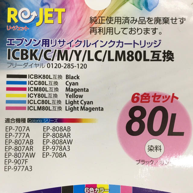 [送料無料]ReJetエプソン リサイクルインク 6色 IC6CL80L ×2箱 インテリア/住まい/日用品のオフィス用品(オフィス用品一般)の商品写真