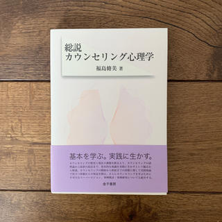 総説カウンセリング心理学(人文/社会)