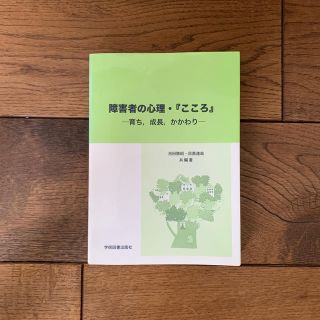 障害者の心理・『こころ』 育ち，成長，かかわり(人文/社会)