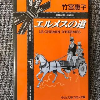 エルメス(Hermes)のエルメスの道(ノンフィクション/教養)