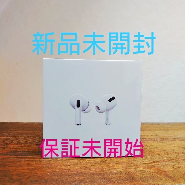 AirPods Pro 新品未開封　24時間以内発送 MMP22J/A