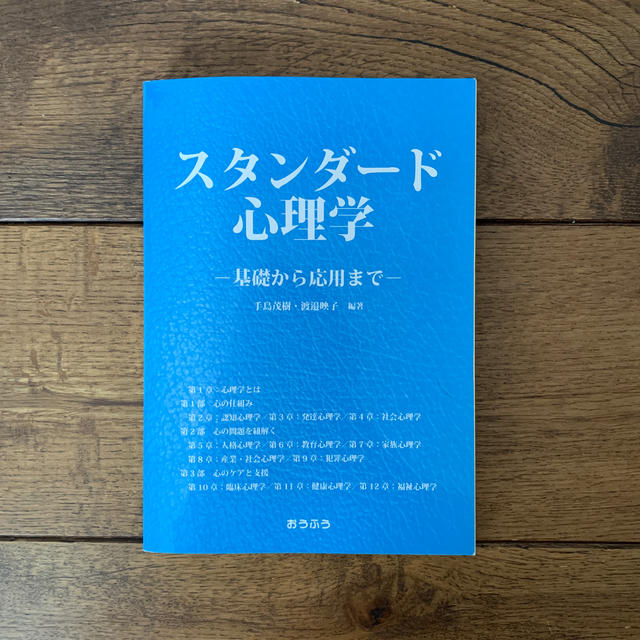 スタンダ－ド心理学 基礎から応用まで エンタメ/ホビーの本(人文/社会)の商品写真