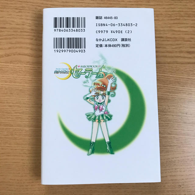 セーラームーン - 美少女戦士 セーラームーン 新装版 4巻の通販