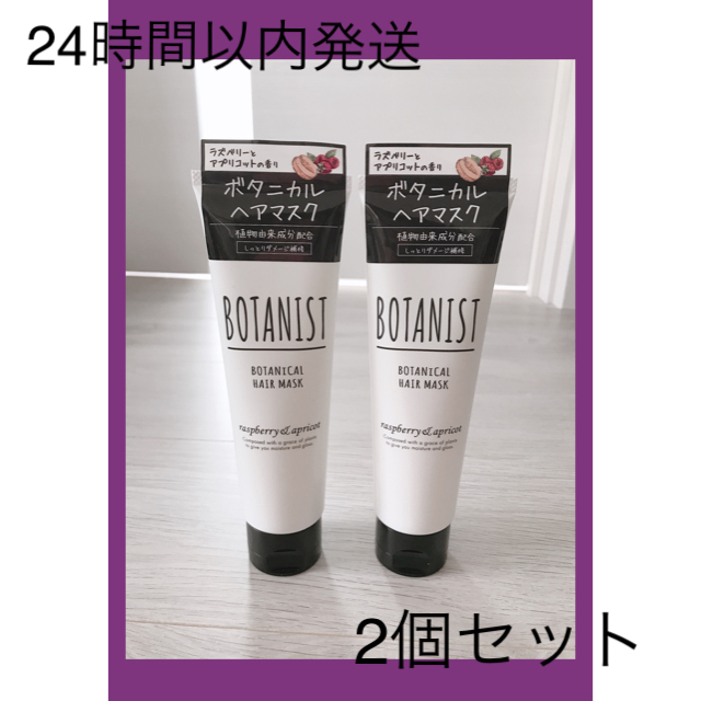 BOTANIST(ボタニスト)のボタニスト ボタニカルヘアマスク 新品未使用 2個セット コスメ/美容のヘアケア/スタイリング(ヘアパック/ヘアマスク)の商品写真