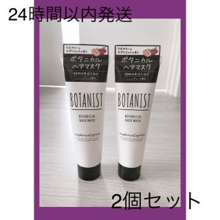 ボタニスト(BOTANIST)のボタニスト ボタニカルヘアマスク 新品未使用 2個セット(ヘアパック/ヘアマスク)