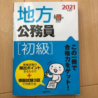 地方公務員［初級］ ２０２１年度版(資格/検定)