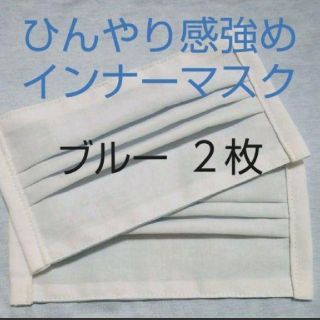 9×15ライトブルー ひんやりインナーマスク ２枚(その他)