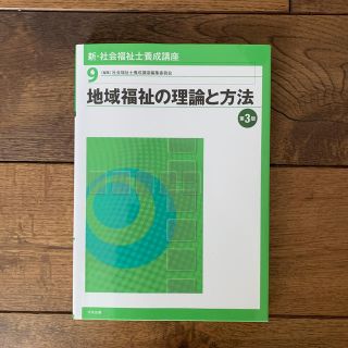 新・社会福祉士養成講座 ９ 第３版(人文/社会)