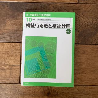 新・社会福祉士養成講座 １０ 第４版(人文/社会)